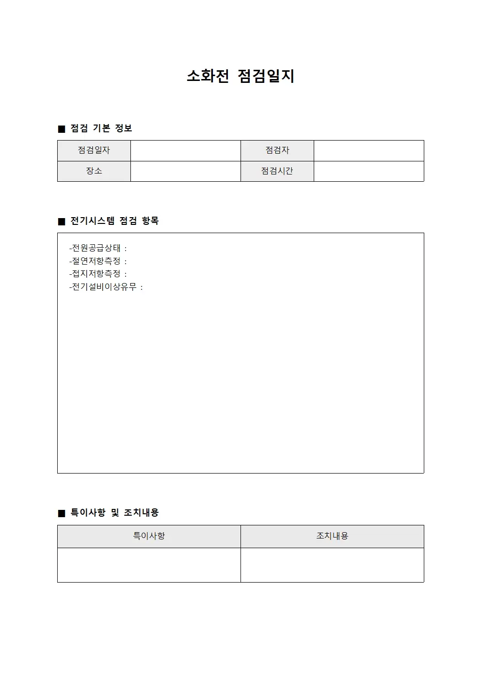 소화전점검일지 - 전기시스템
