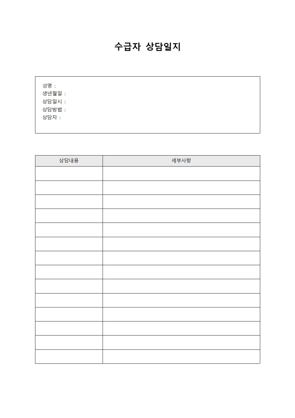 피상담인 상담일지 집계표