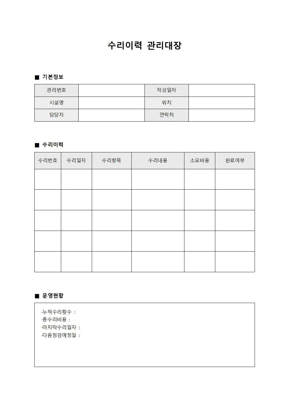수리이력관리대장 (운영현황)