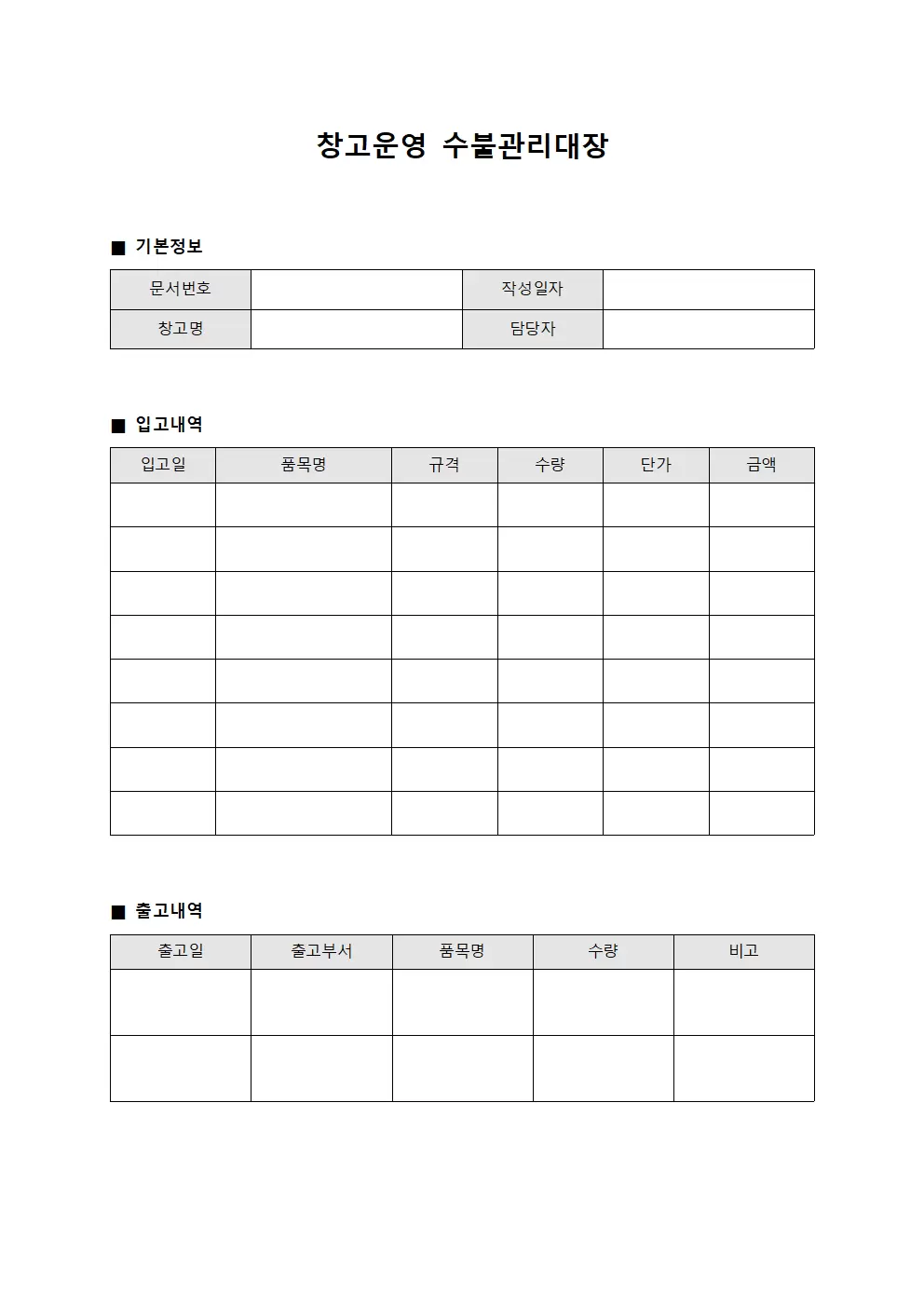 창고운영 수불관리대장 문서양식