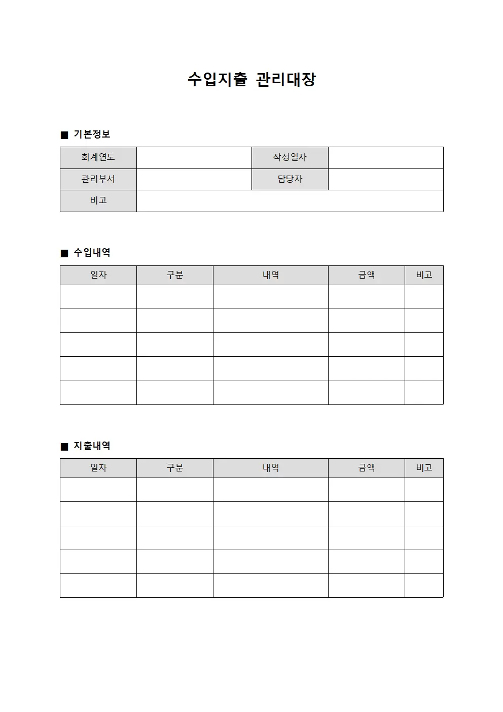 수입지출관리대장 (운영비 현황)