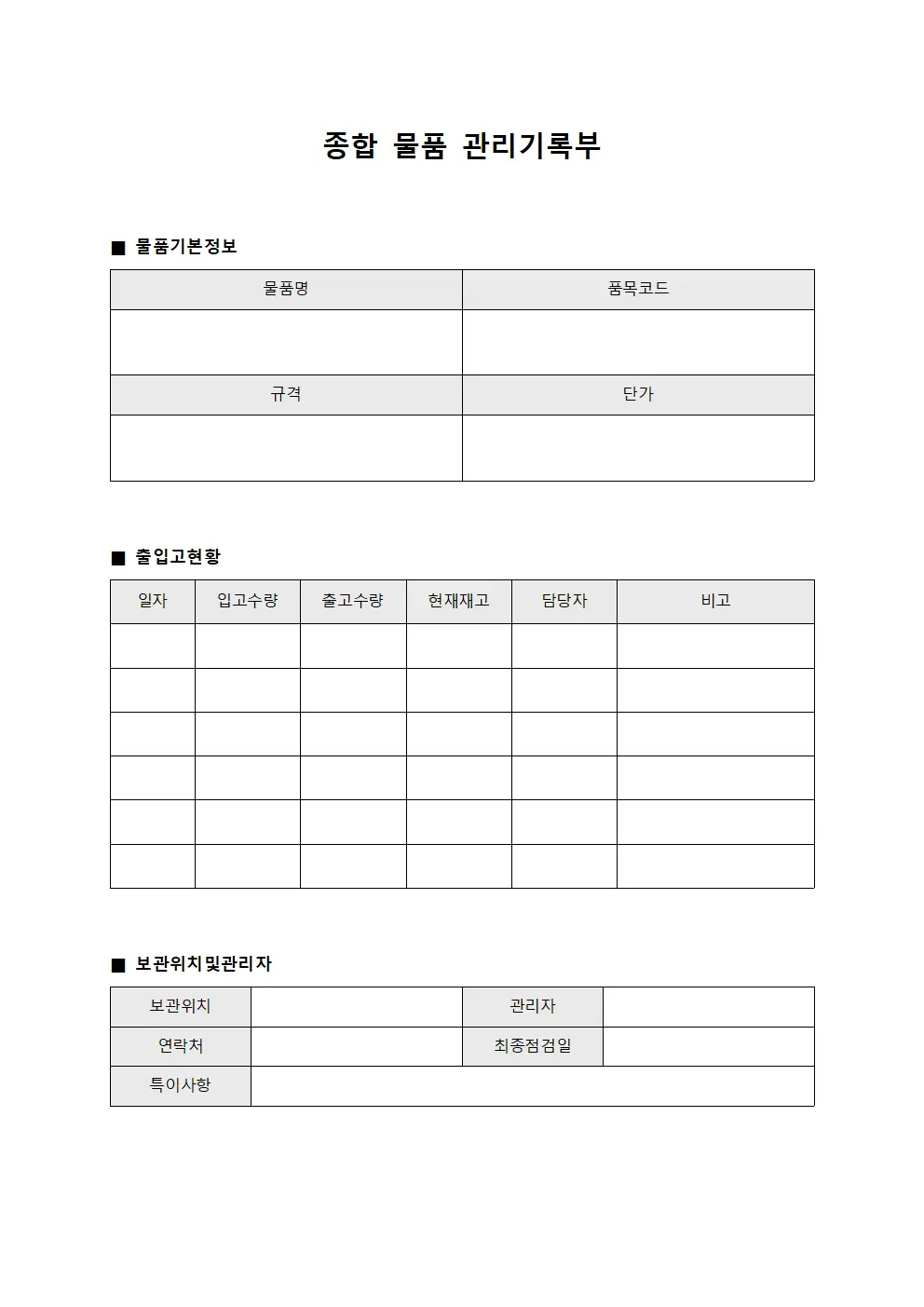 종합 물품 관리기록부