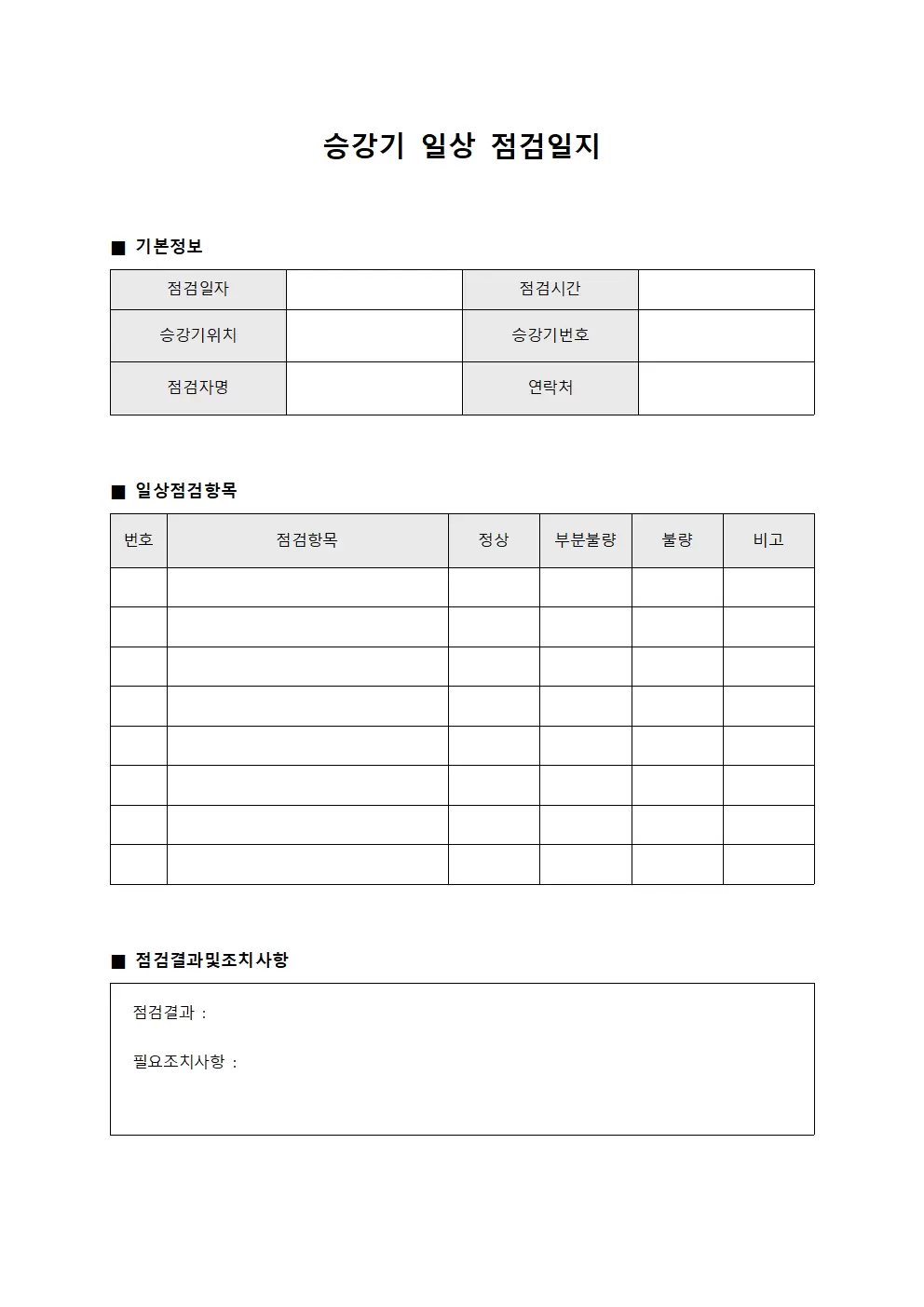 운영자 승강기일상점검일지