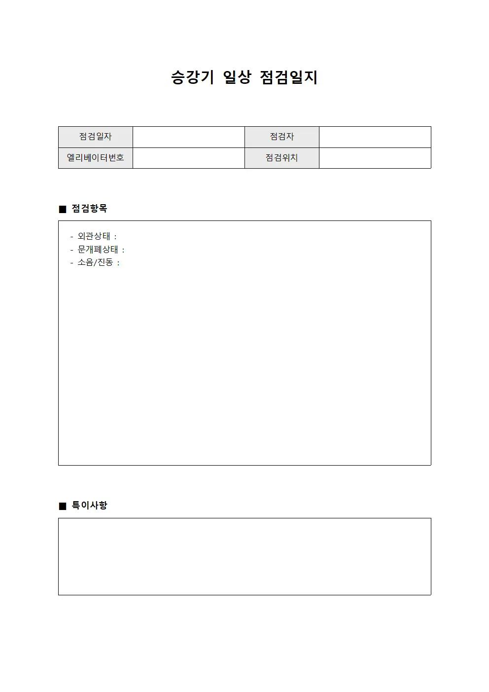담당자 승강기일상점검일지 대장 양식문서