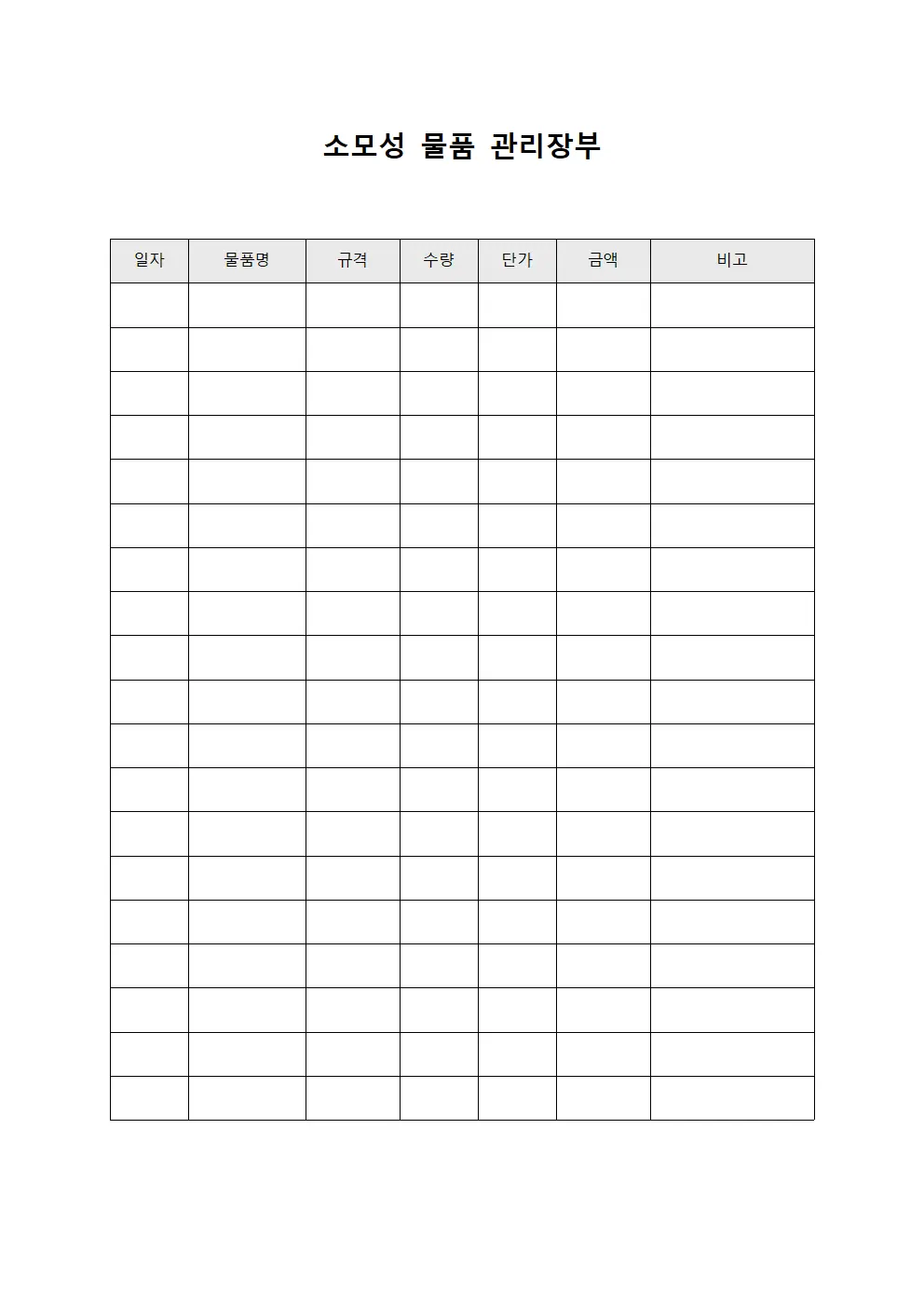 소모성 물품 관리장부
