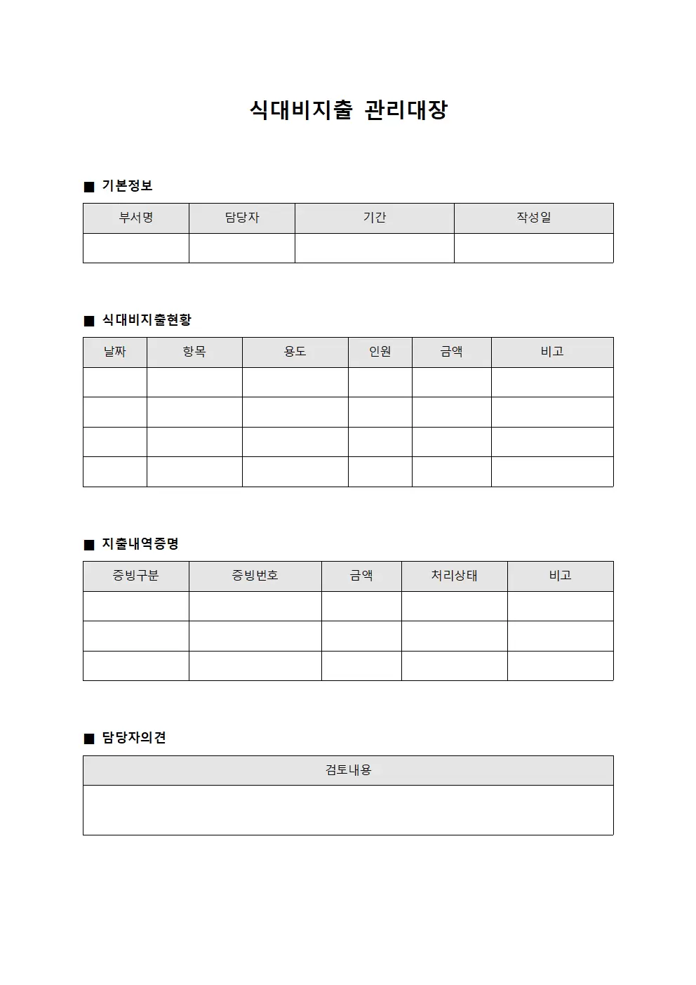 식대비지출관리대장 (운영경비지출증빙)