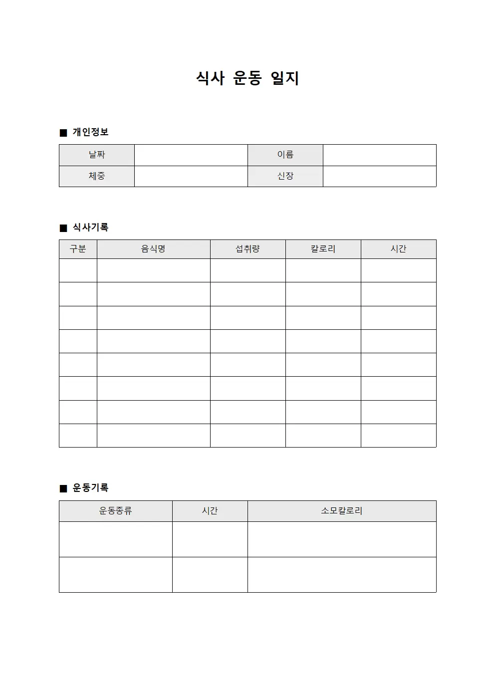식사운동일지 (운영자 규칙적)