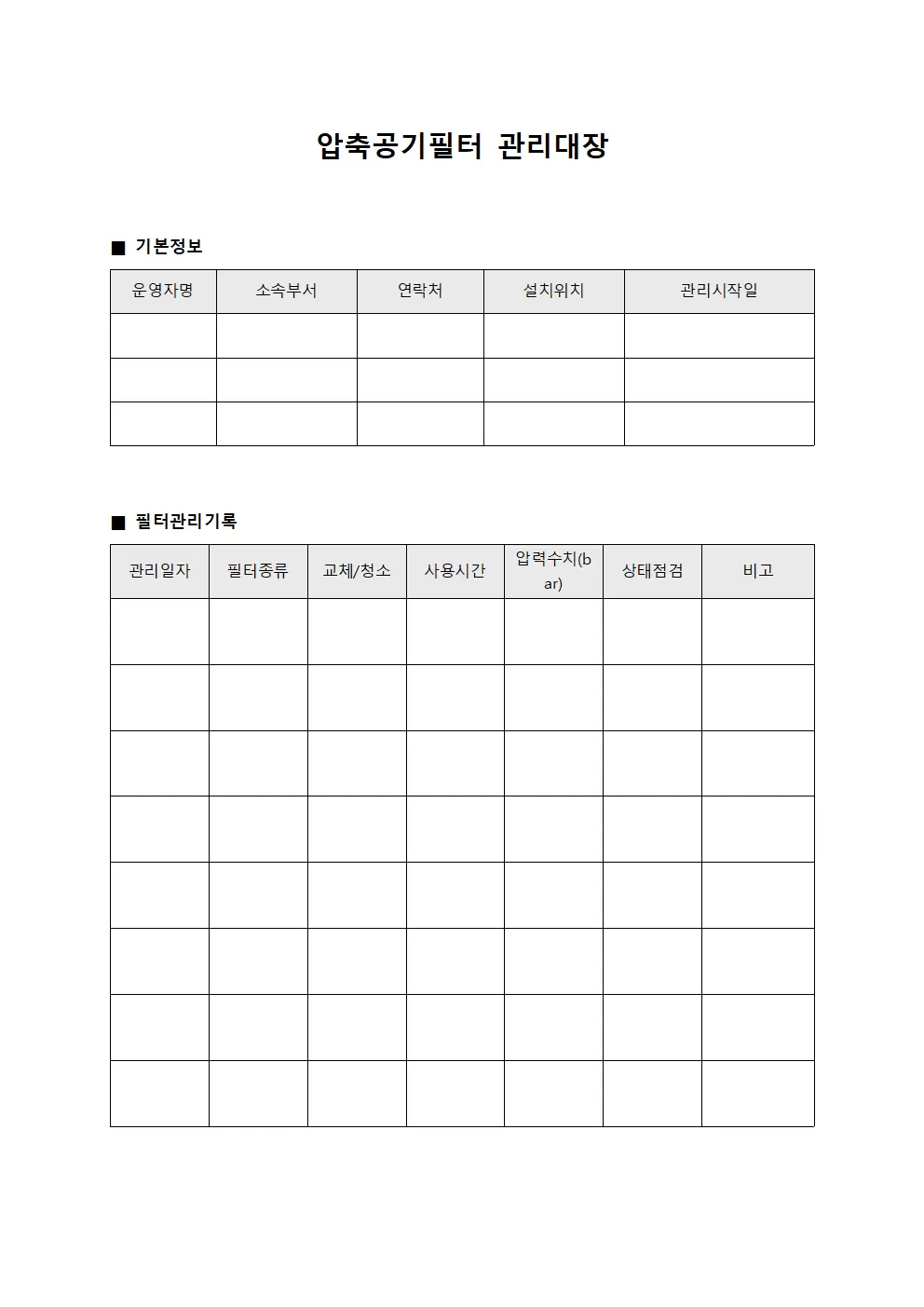 압축공기필터관리대장 (운영자)