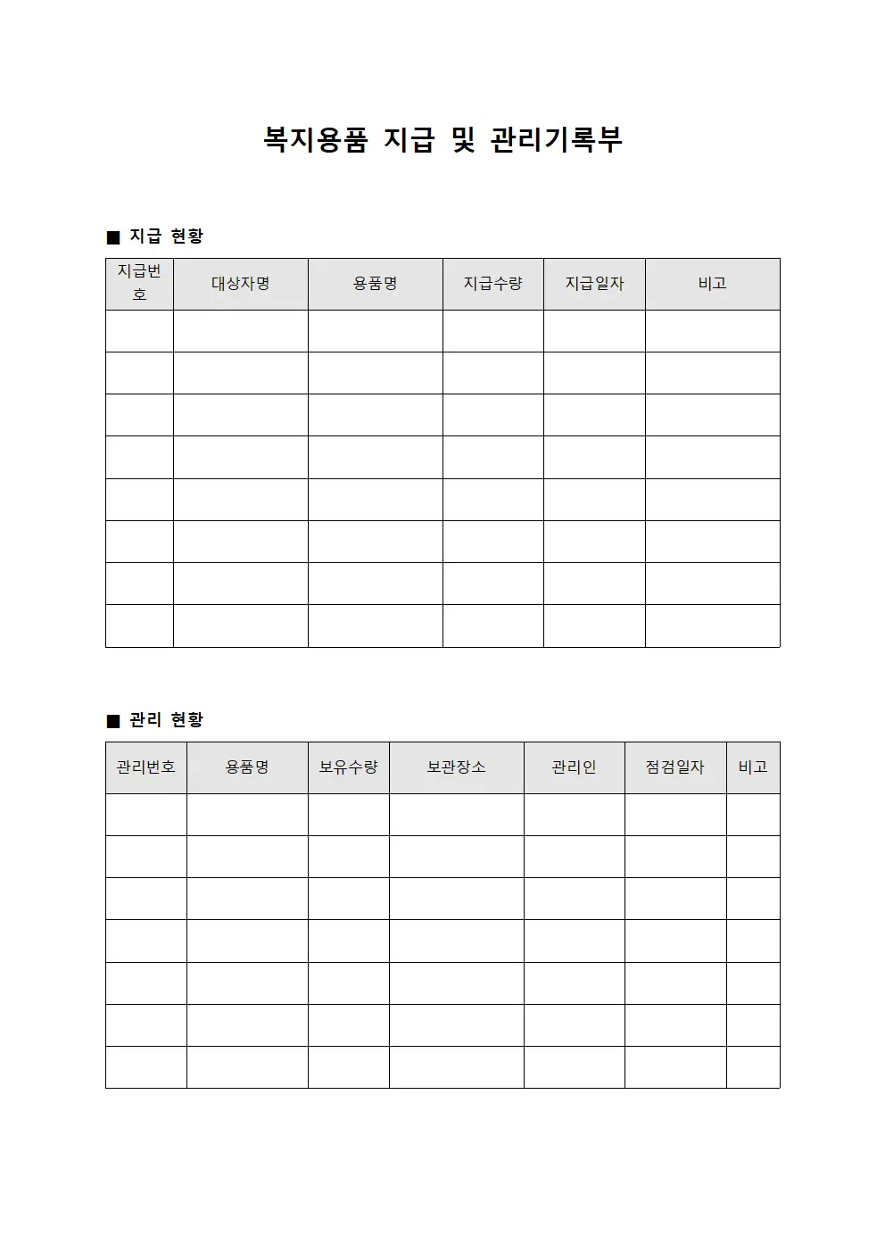 복지용품 지급 및 관리기록부