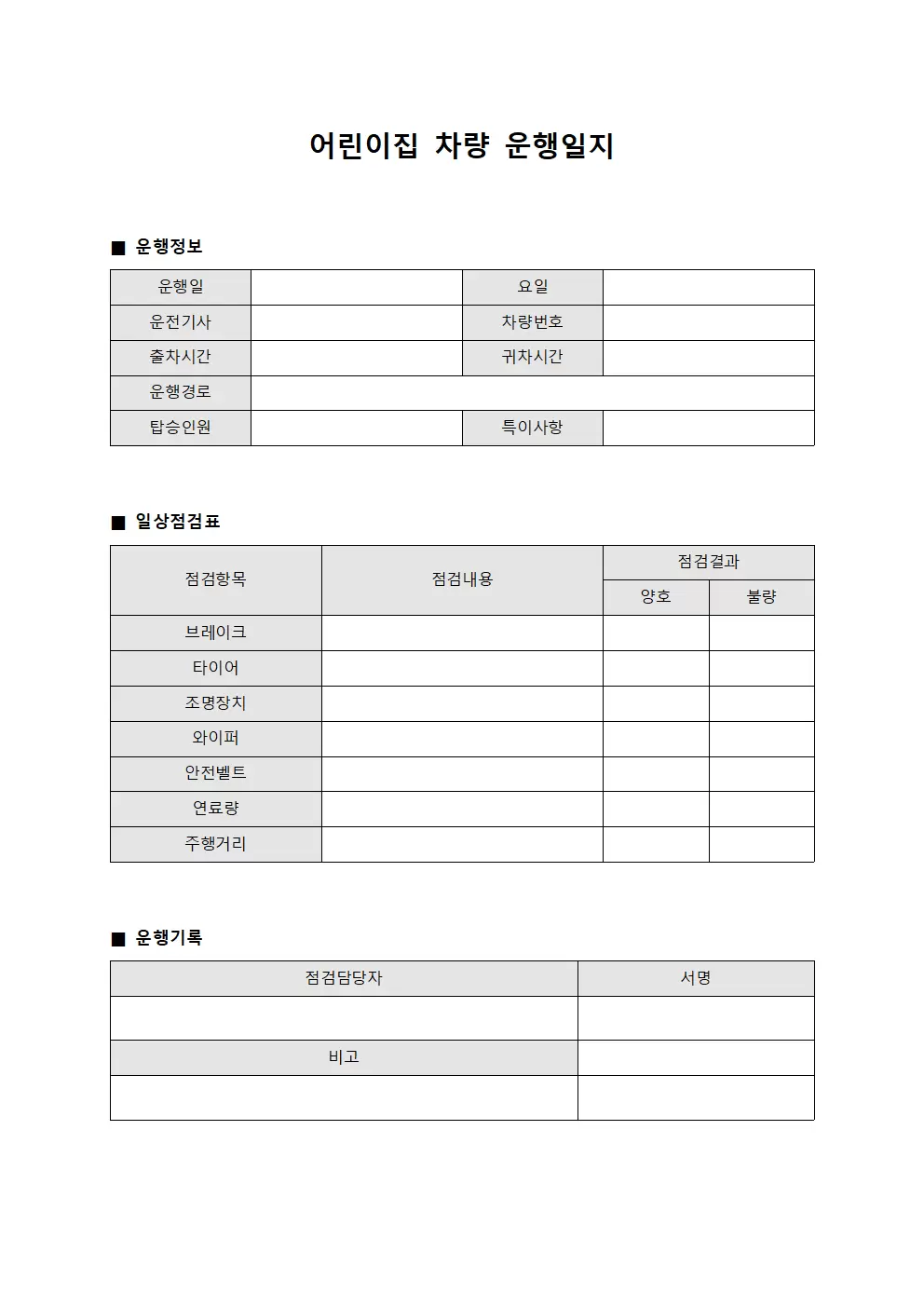차량배송 운행일지 일상 점검표