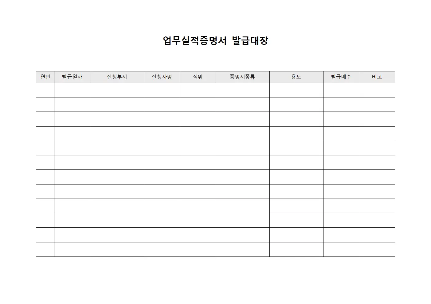 업무실적증명서발급대장 운영관리