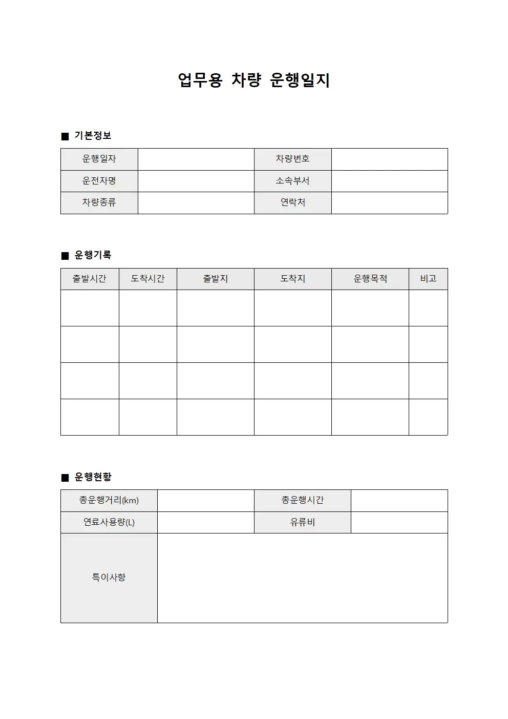 일일 업무용차량 운행일지 서식