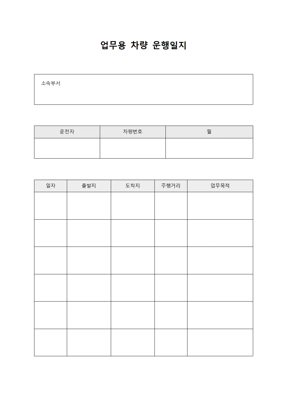 업무용차량운행일지 (월별)