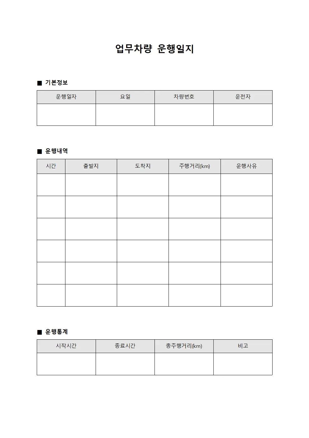업무차량 운행일지 (일일)