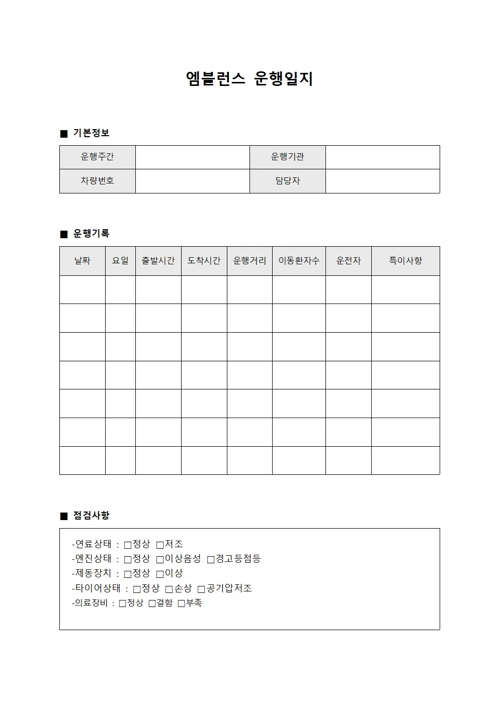 엠블런스 운행일지 - 주간