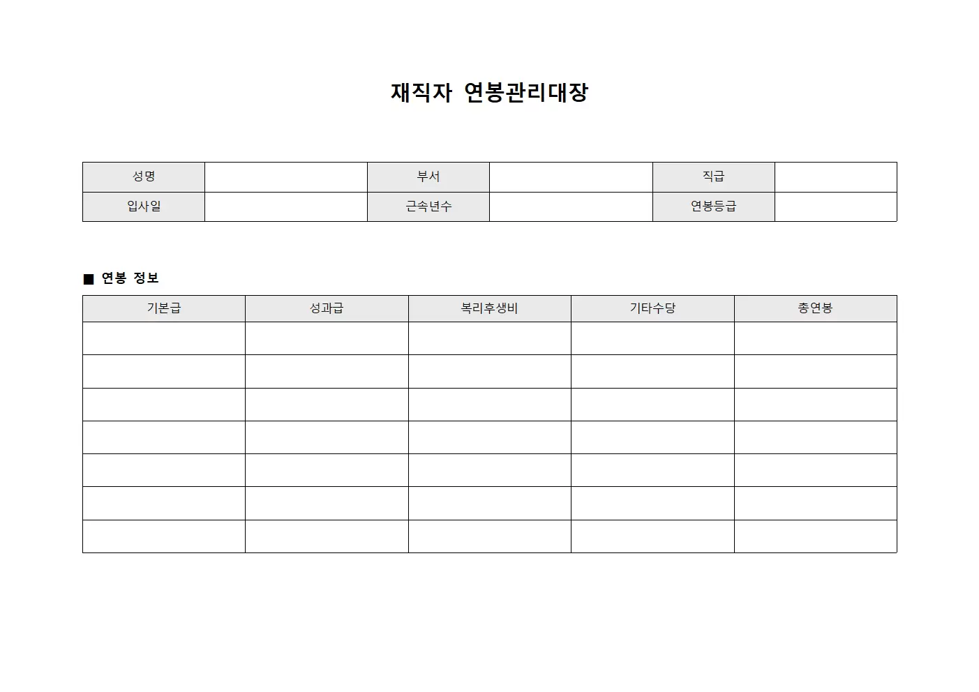 재직자 연봉관리대장 운영 양식파일