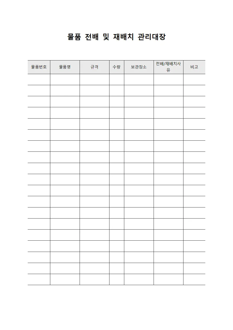 물품 전배 및 재배치 관리대장 양식.서식