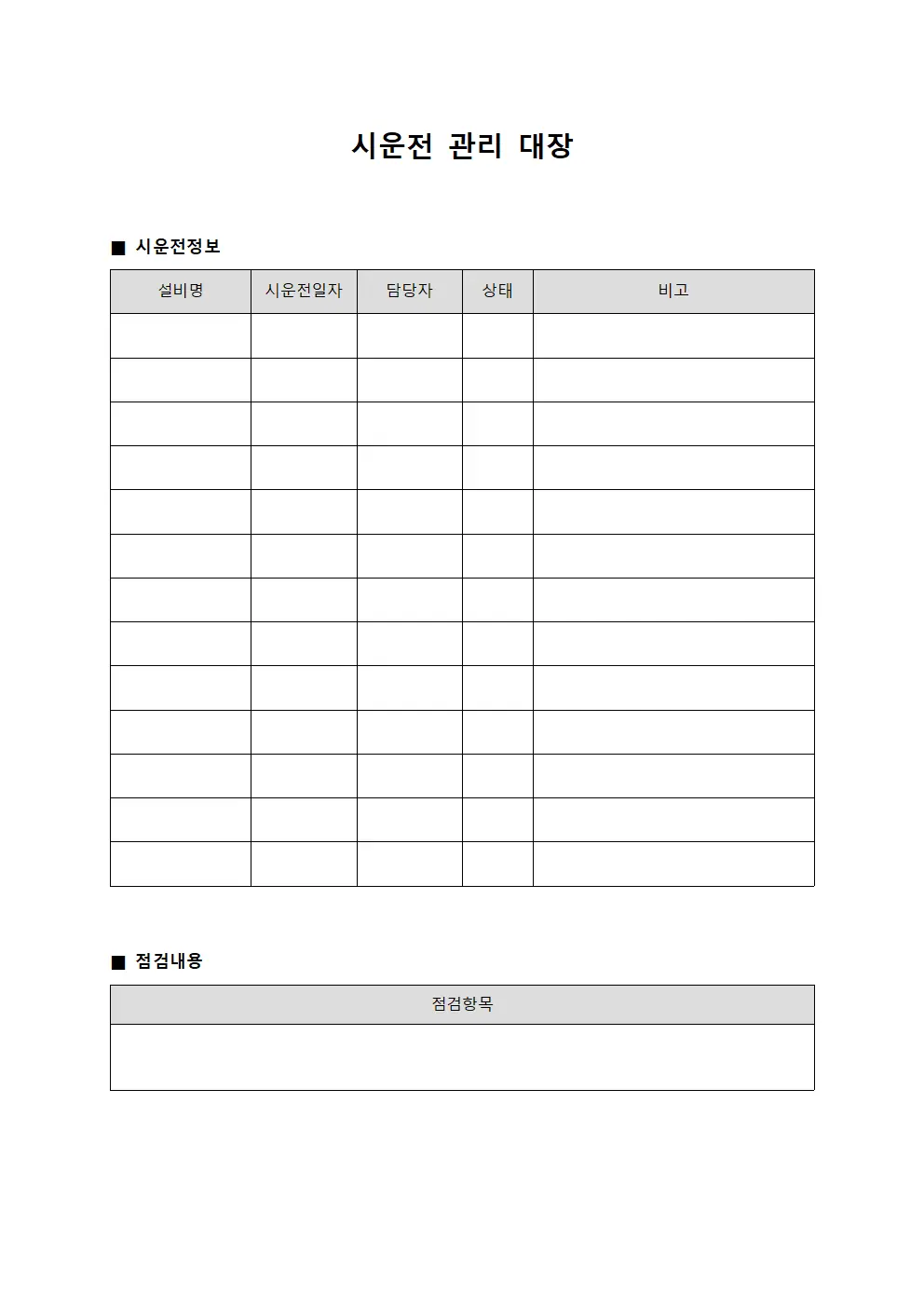 시운전 관리 대장 서식문서