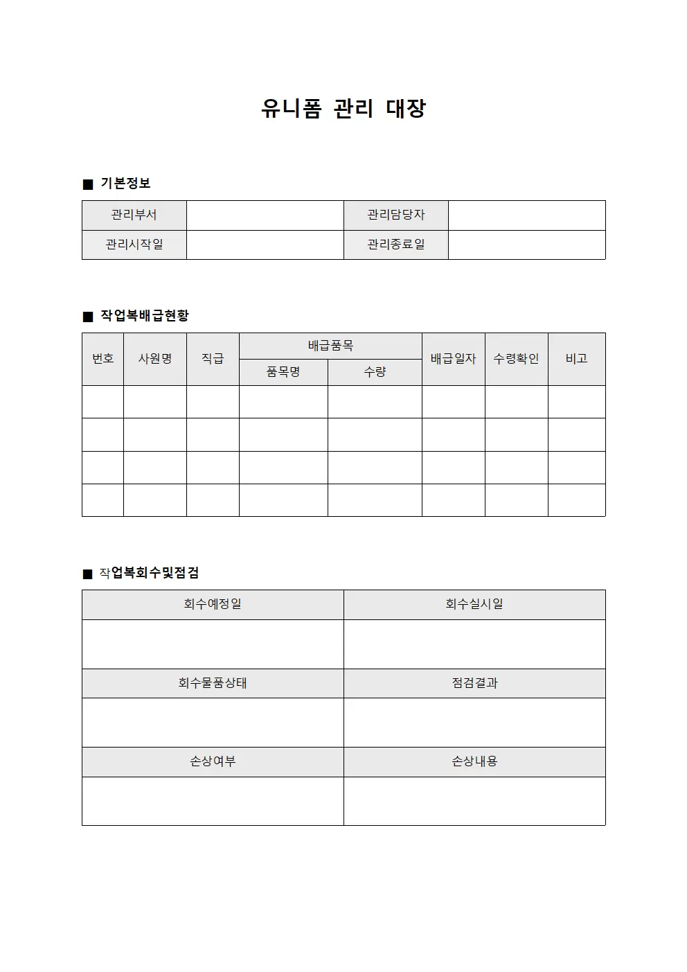 종사자 작업복 관리 운영일지 양식