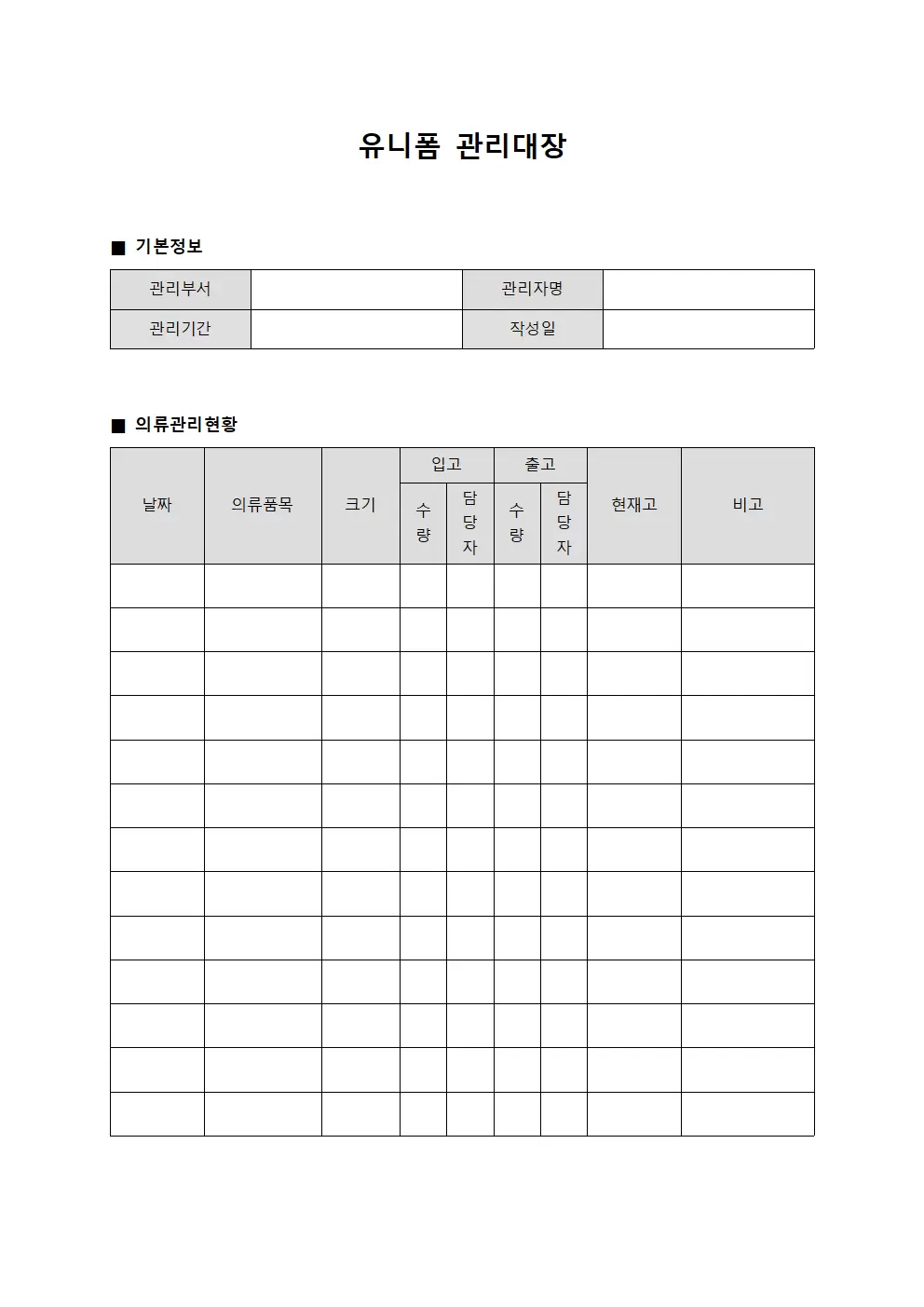 인력 작업용 의류 관리 운영일지
