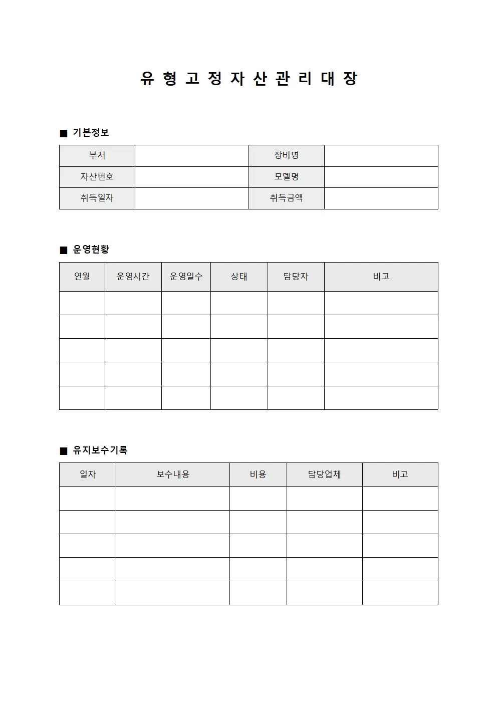 장비운영현황 유형고정자산관리대장 템플릿