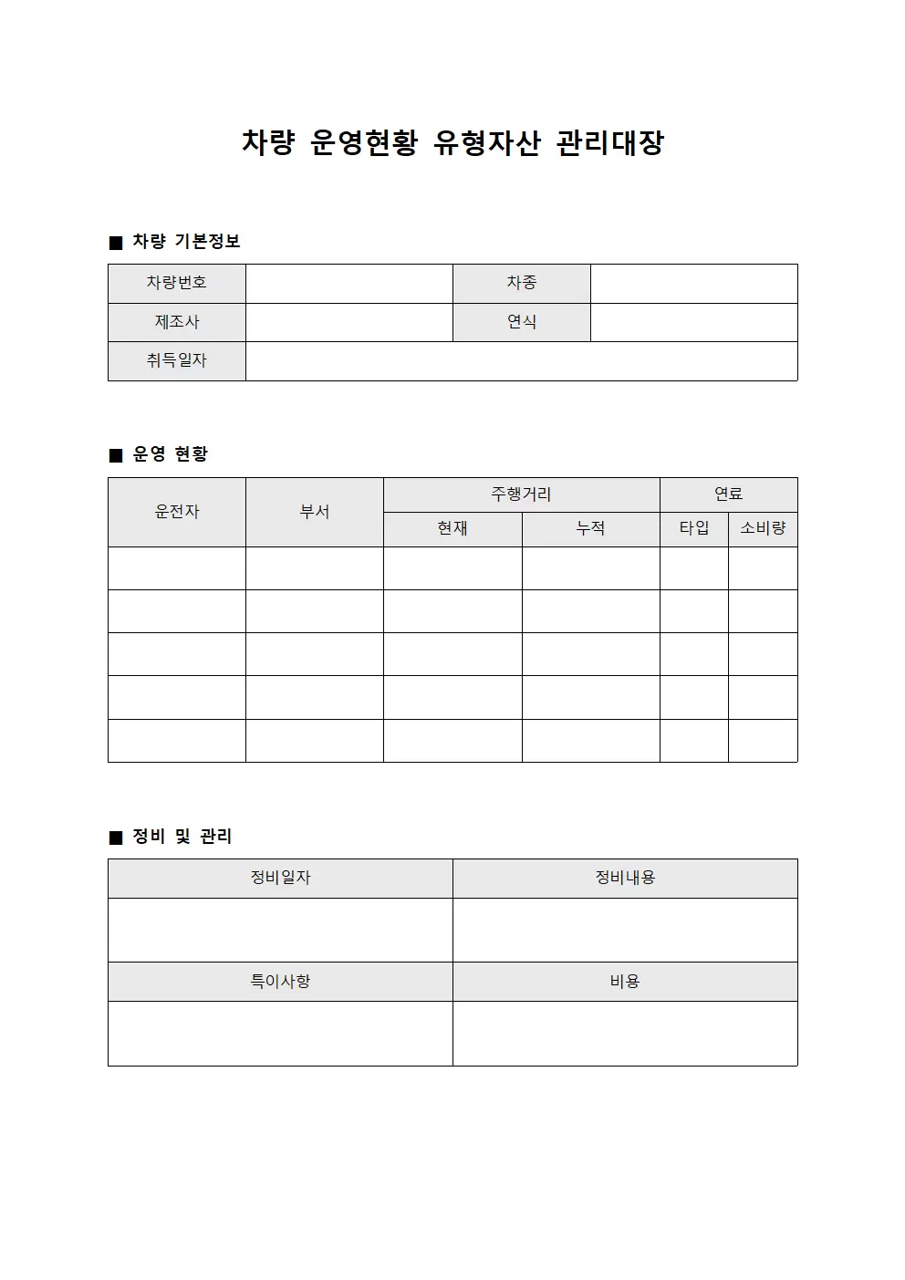 차량운영현황 유형자산관리대장 서식.양식