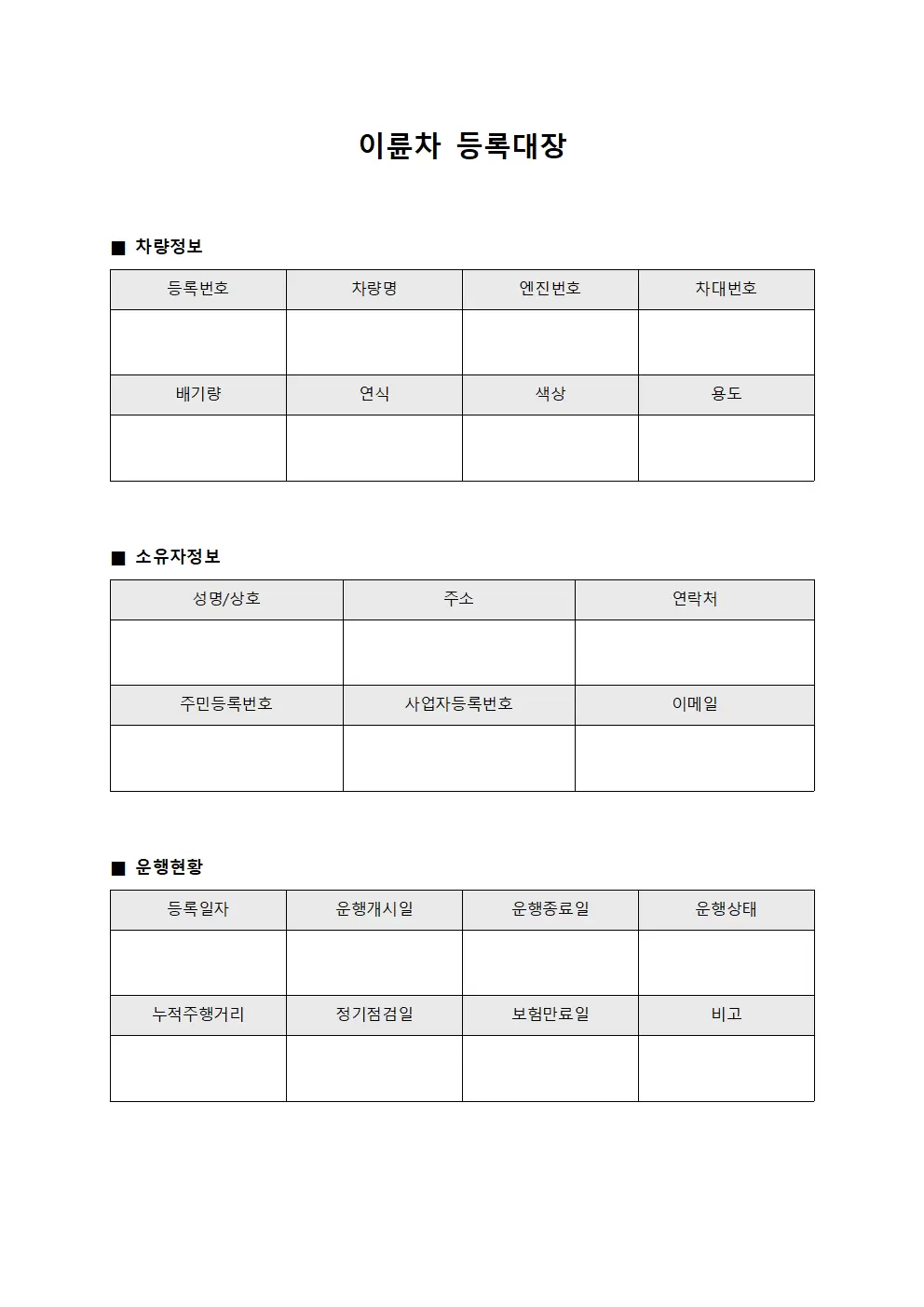 차량운행현황 이륜차등록대장 양식문서