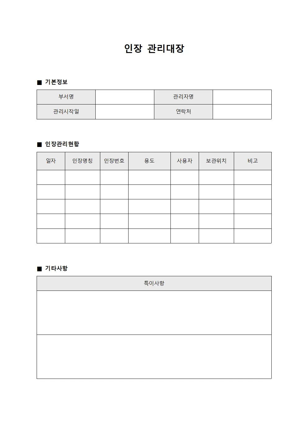 인장관리대장 (공식인증스탬프운영)