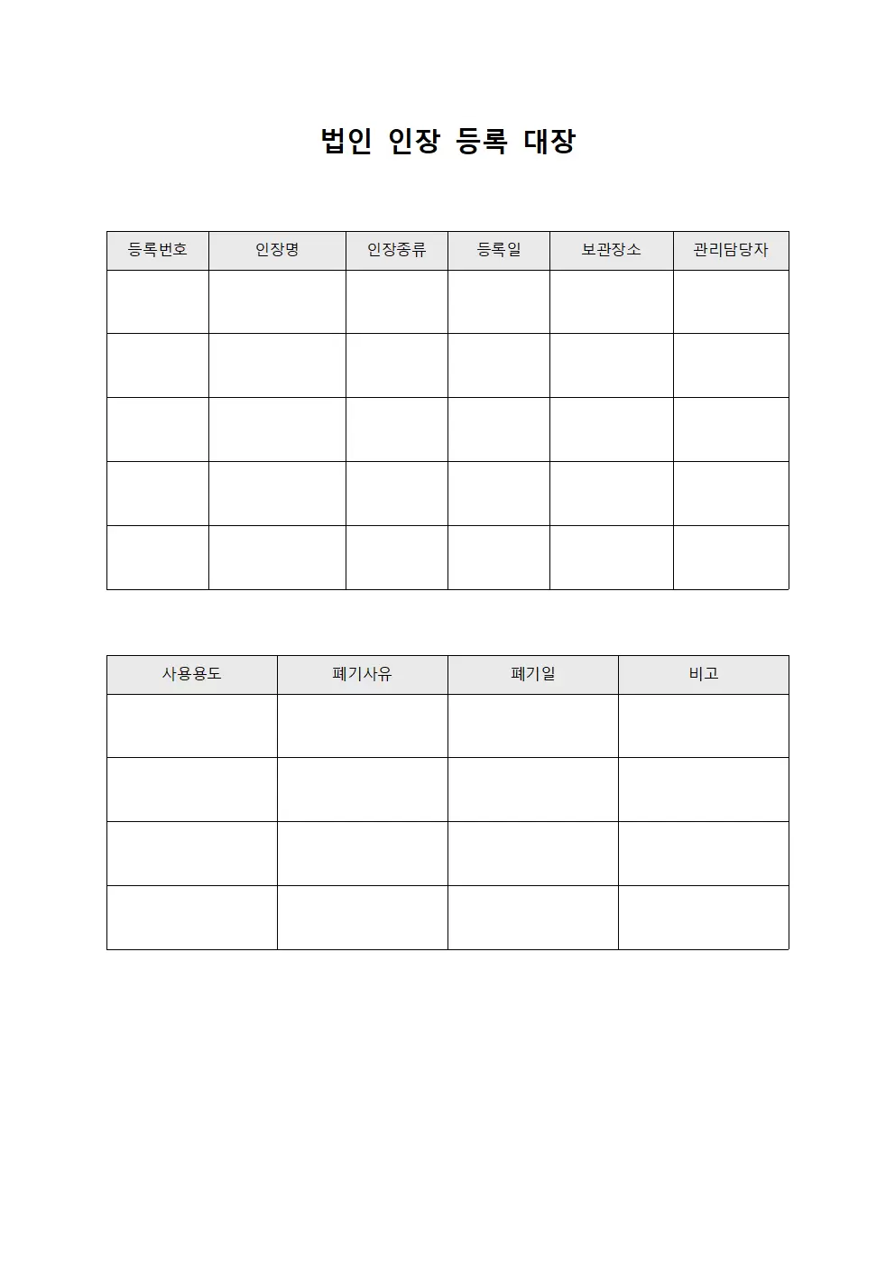 법인인장운영 인장등록대장