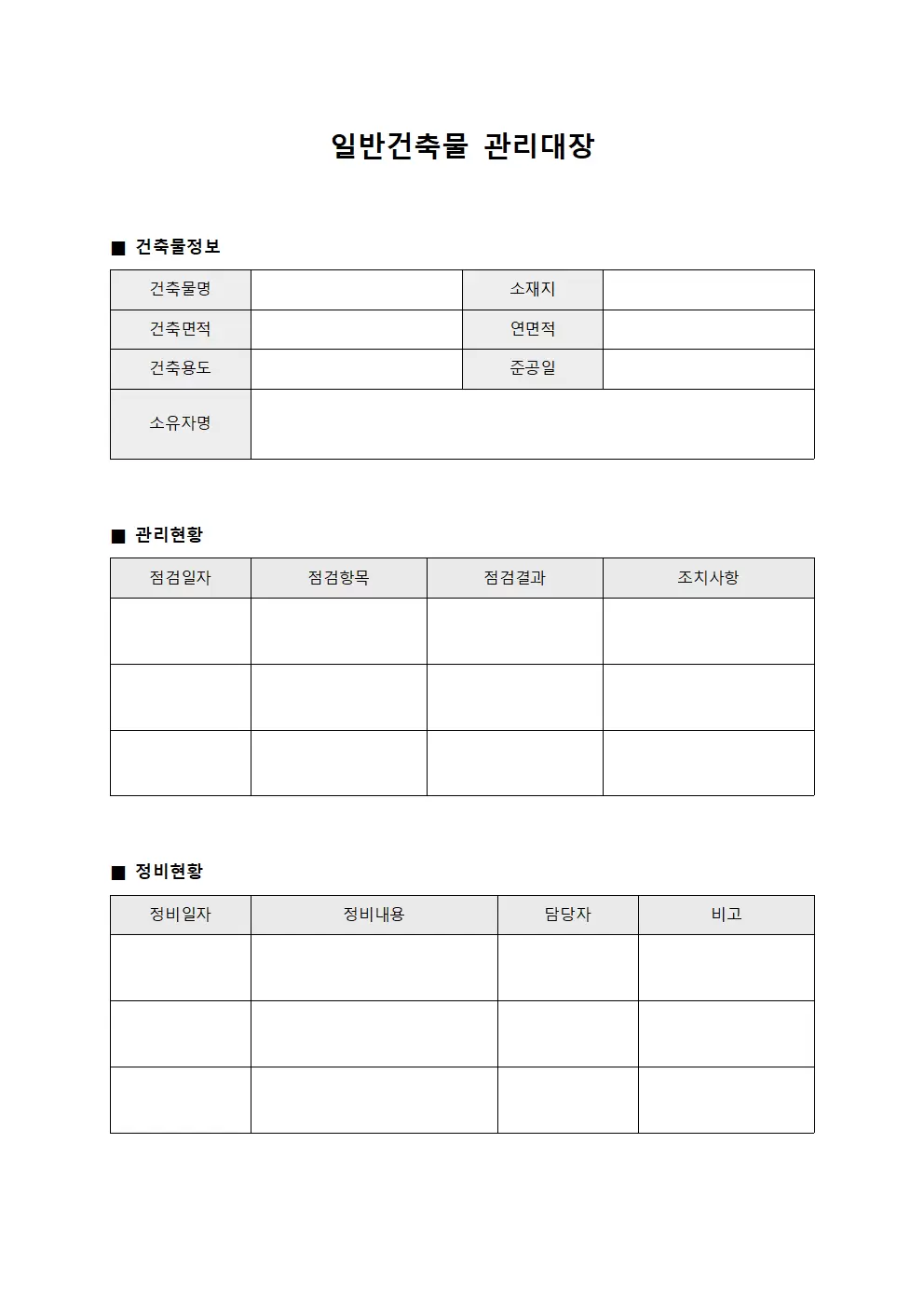 차량정비운영 일반건축물관리대장 서식문서