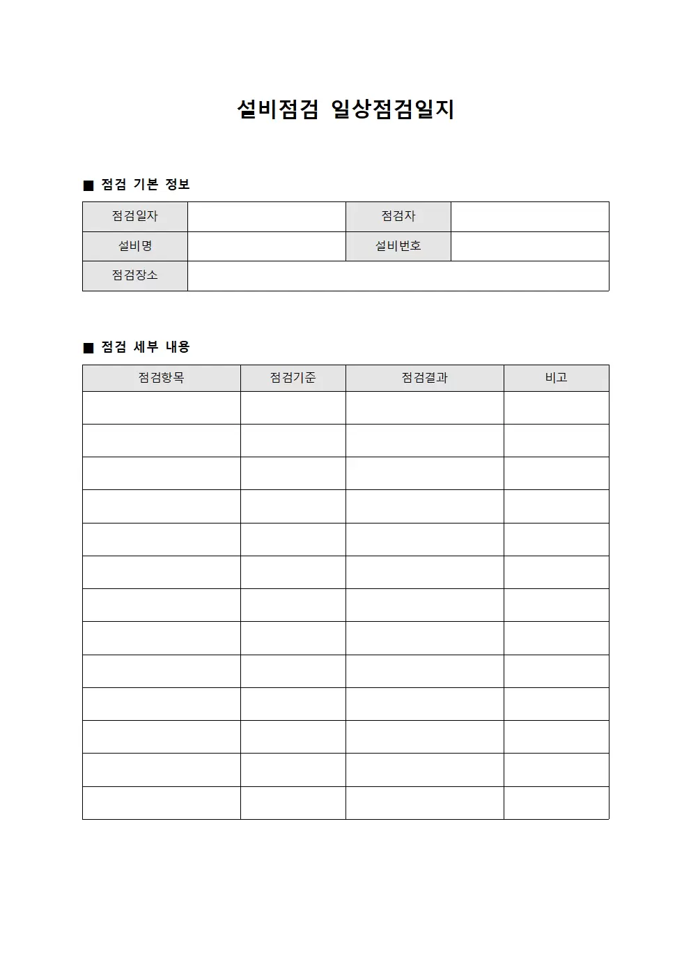 설비점검 일상점검일지 파일양식