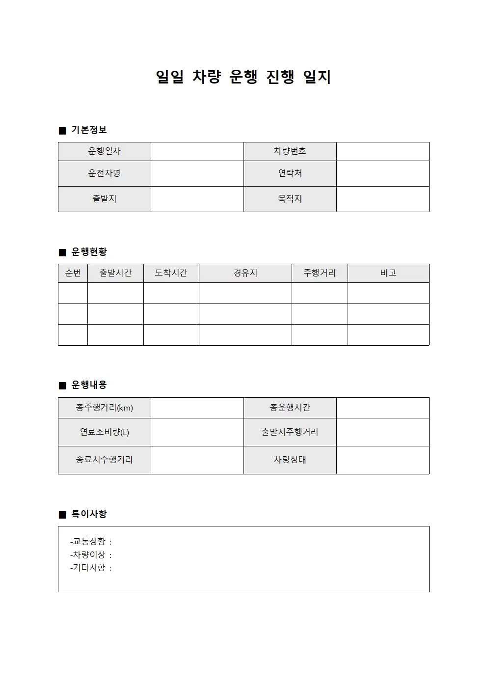 일일차량 운행진행일지