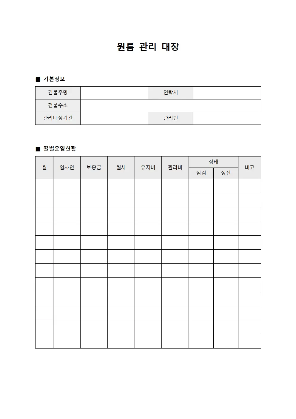 원룸관리대장 (월별운영현황)