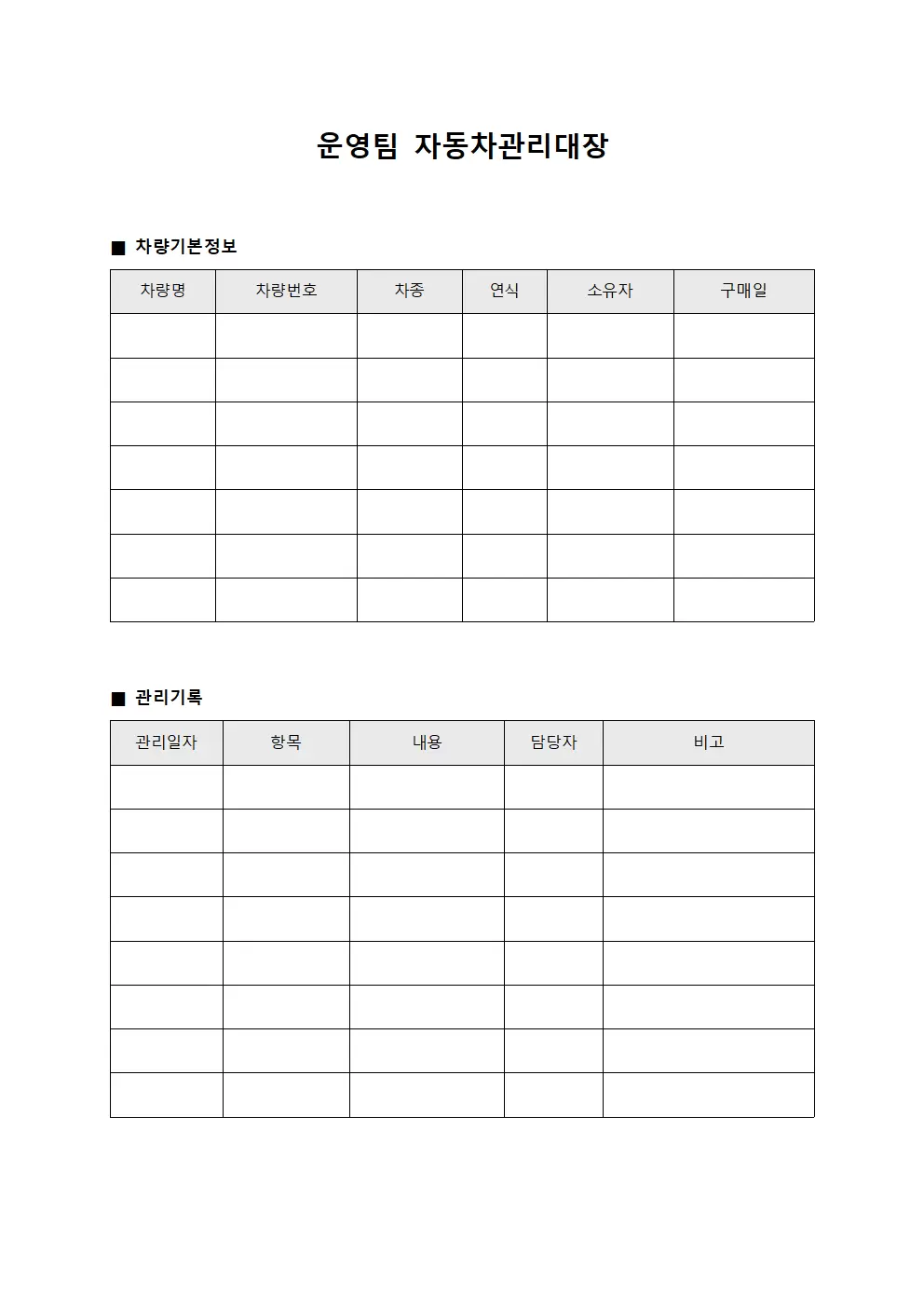 운영팀 자동차관리대장
