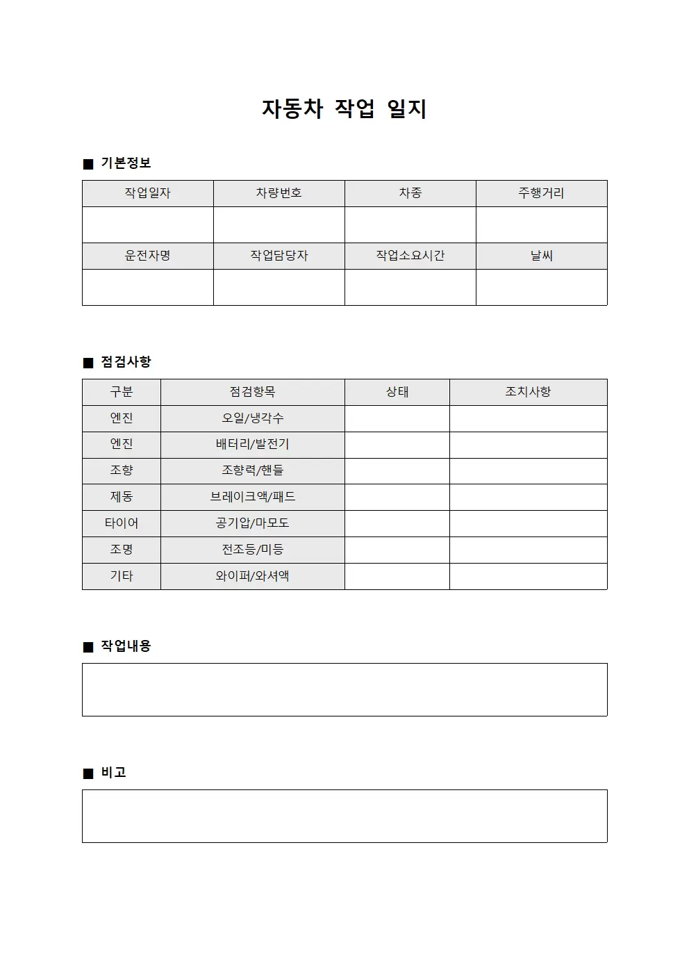 자동차작업일지 (일일점검현황)