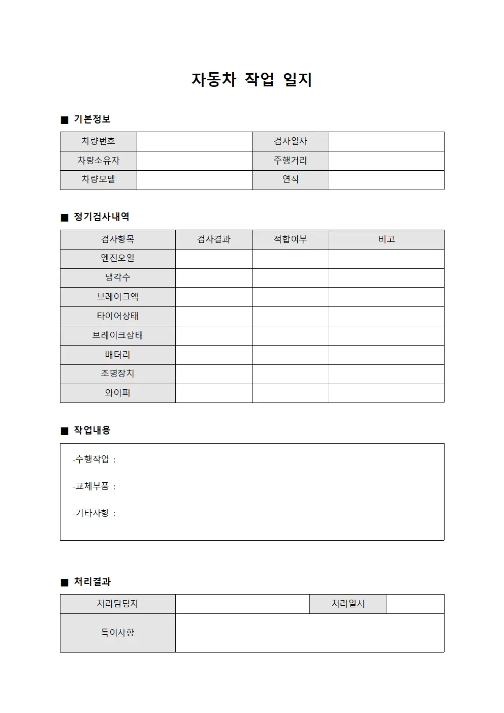 자동차작업일지 - 정기검사내역