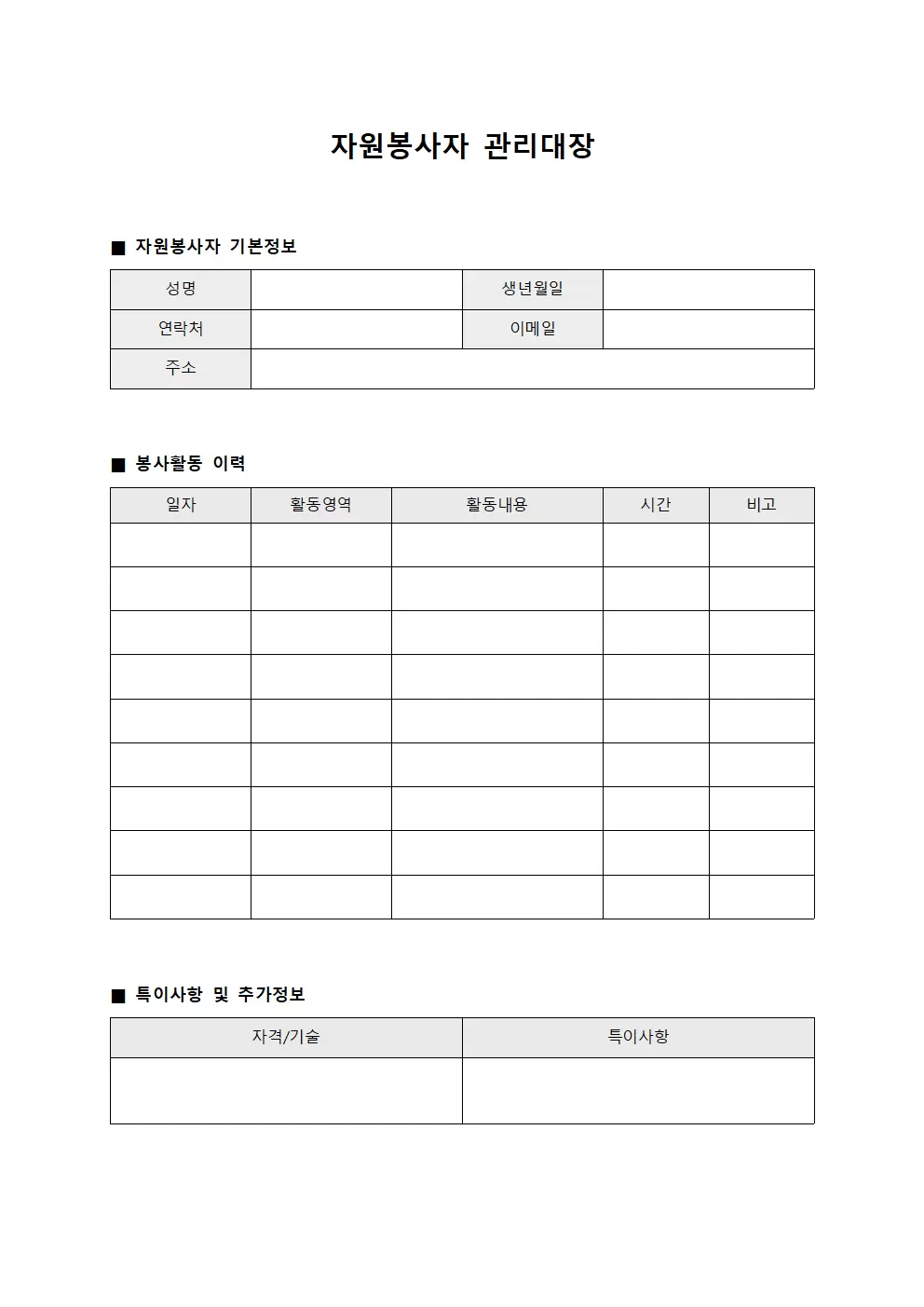 조직운영일지 자원봉사자관리대장
