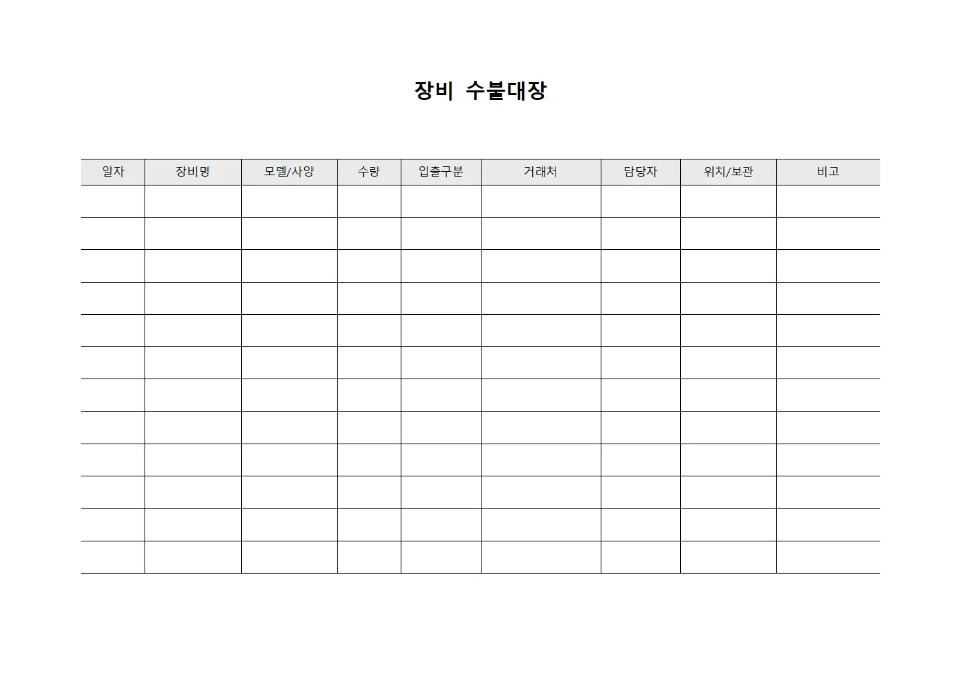 장비 수불대장 (입출내역)