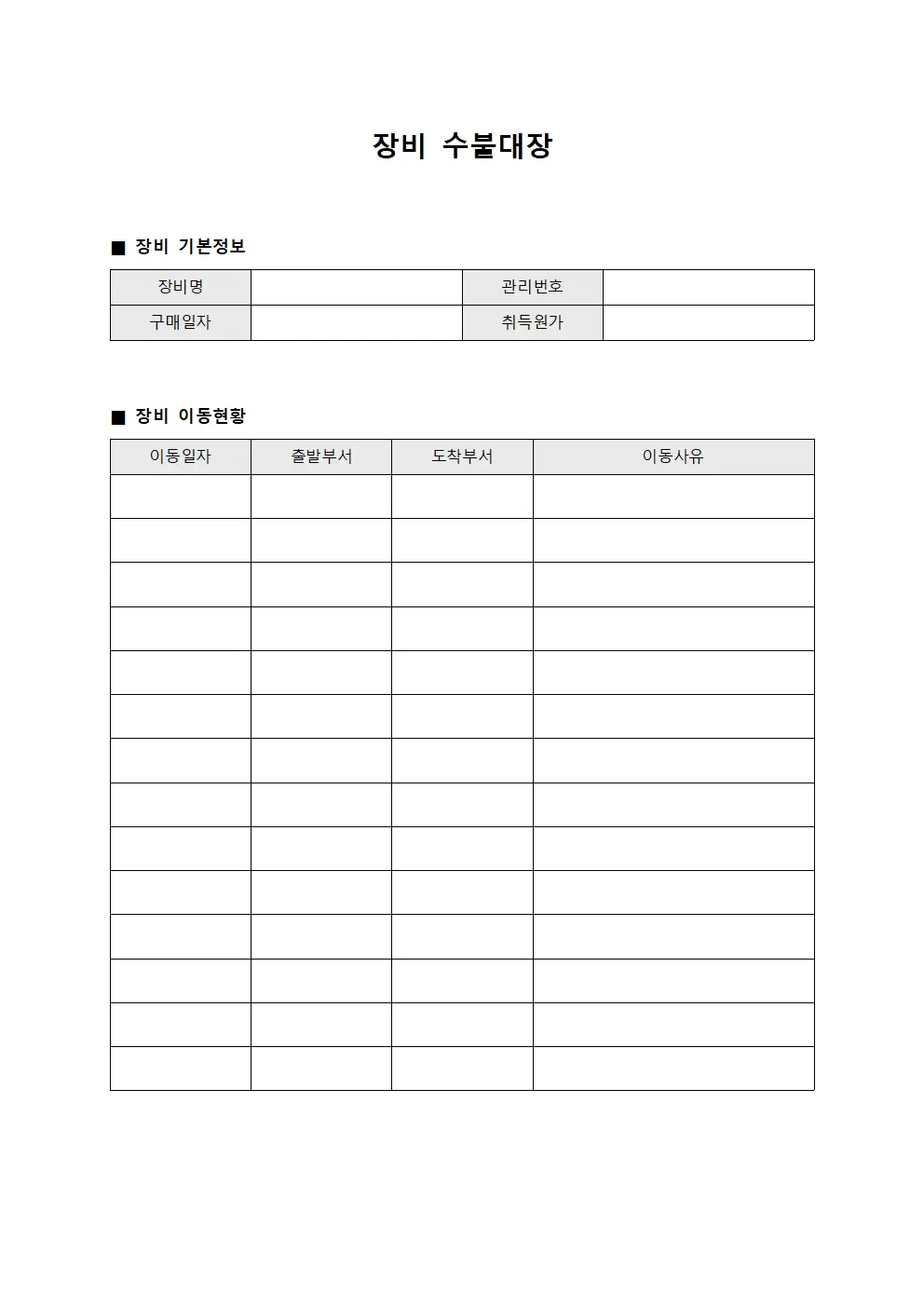 장비 수불대장 - 이동일지
