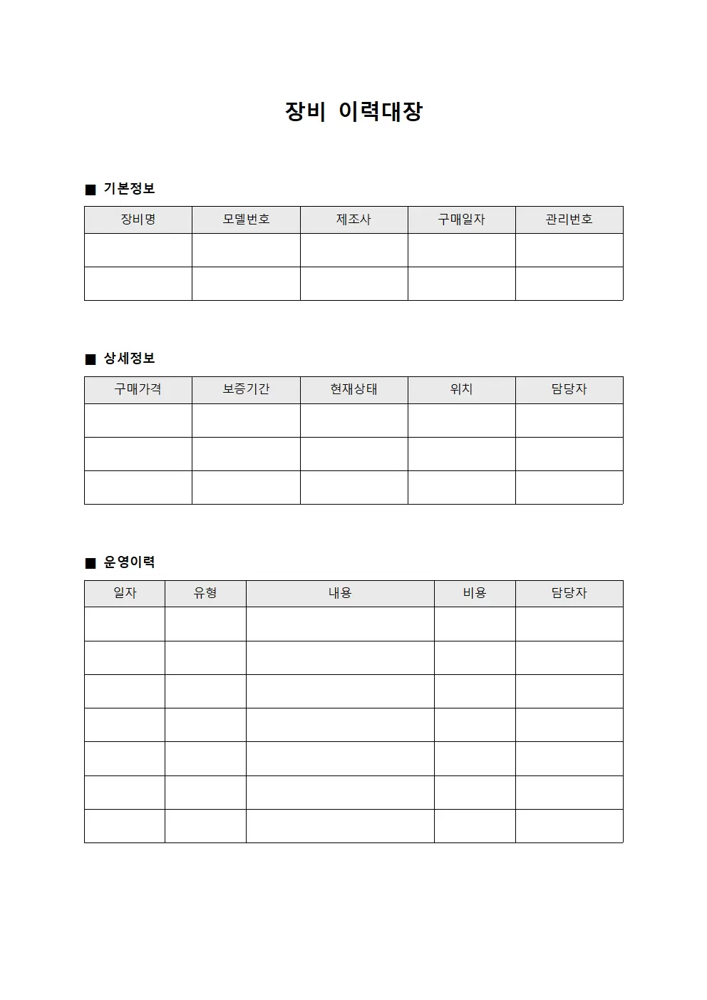 장비이력대장 (관리일지)