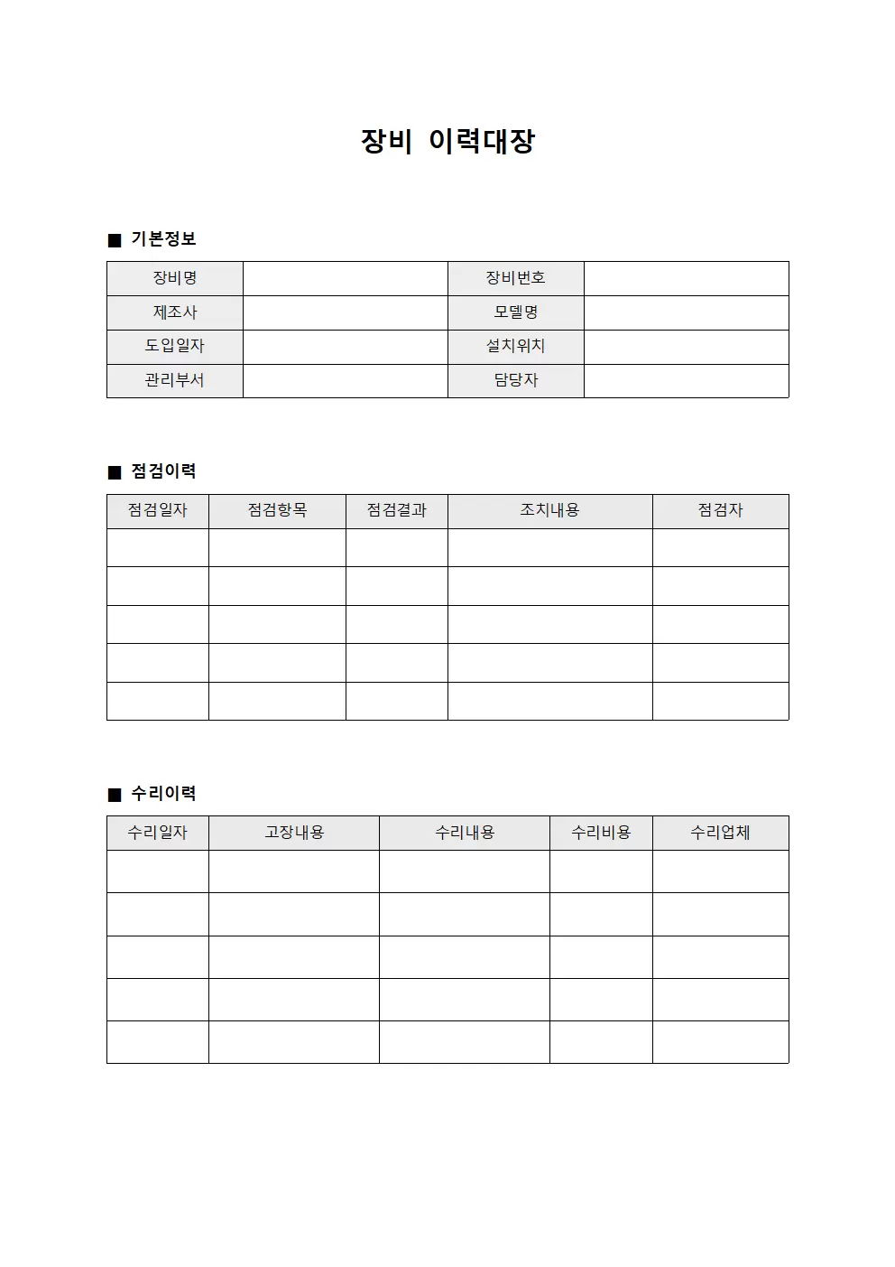 운영 장비이력대장 점검표 양식문서