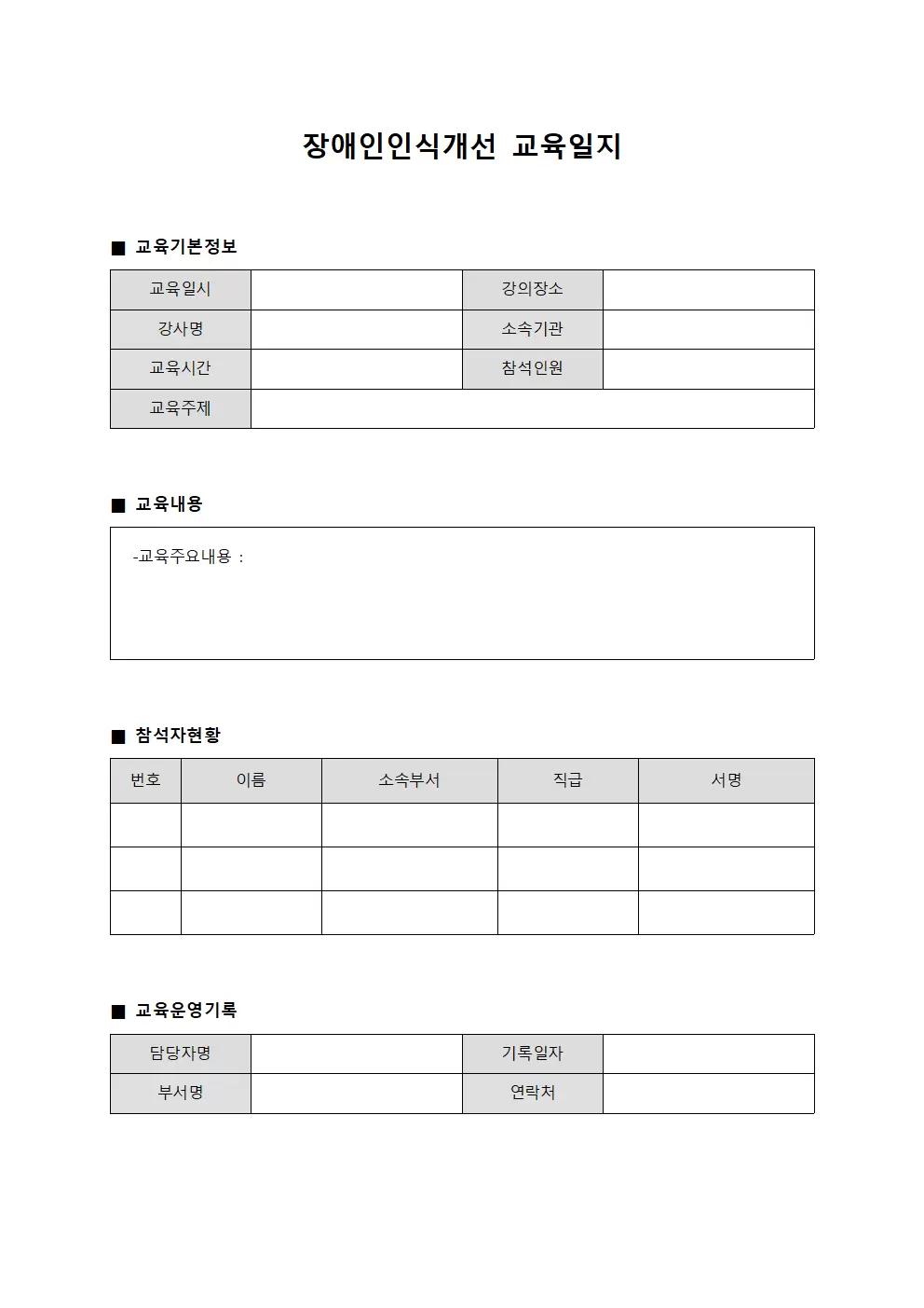 강의운영관리 장애인인식개선교육일지 서식.양식