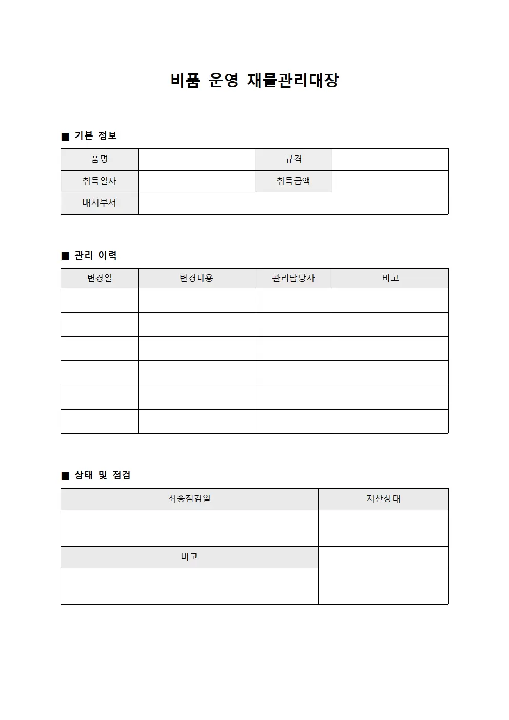 비품운영 재물관리대장 현황 양식