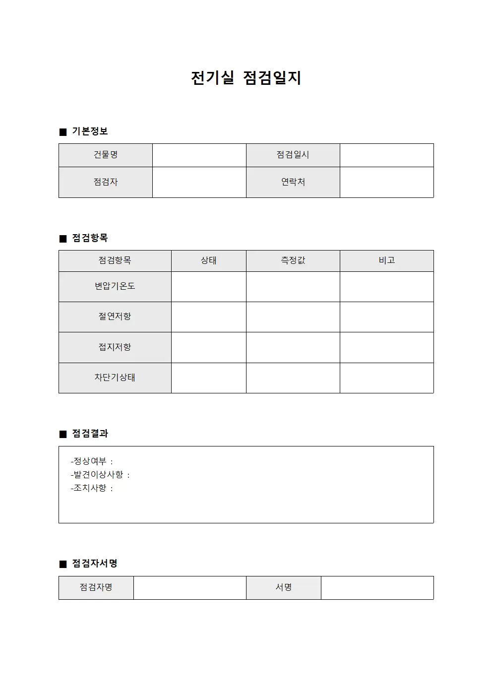 건물운영현황 전기실점검일지 서식문서