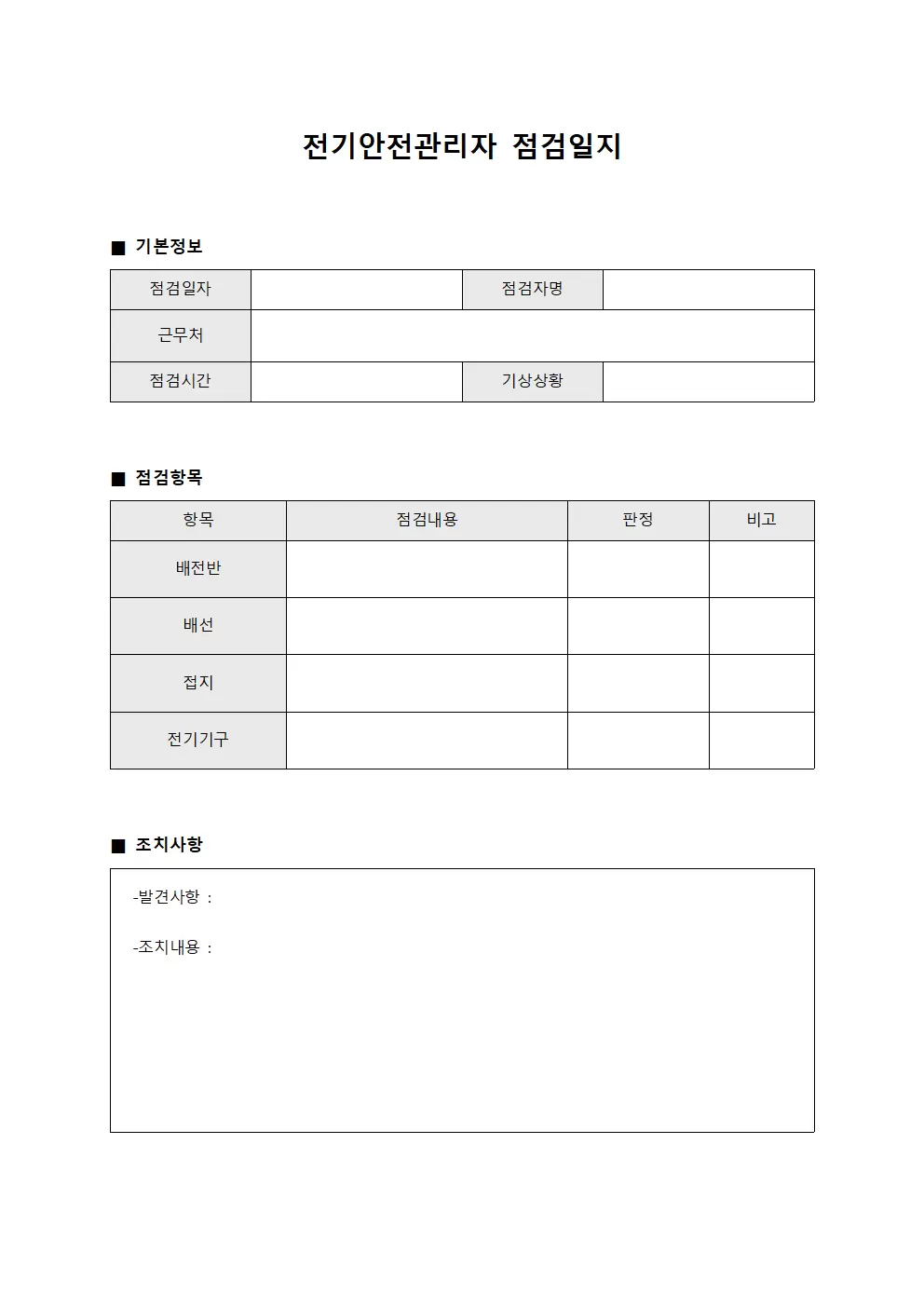 전기안전관리자점검일지 (운영점검자)