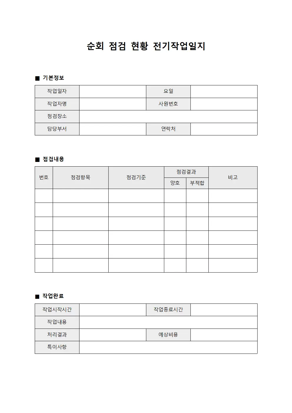 순회 점검 현황 전기작업일지