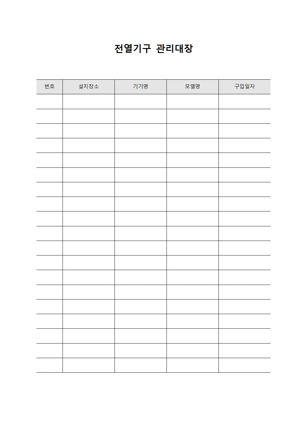 운영일일현황 전열기구관리대장