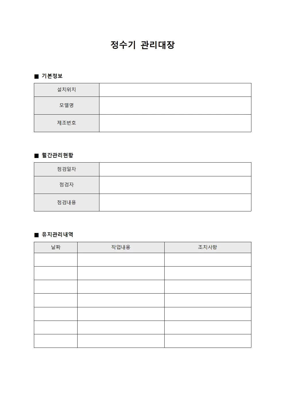 정수기관리대장 월별운영현황 서식