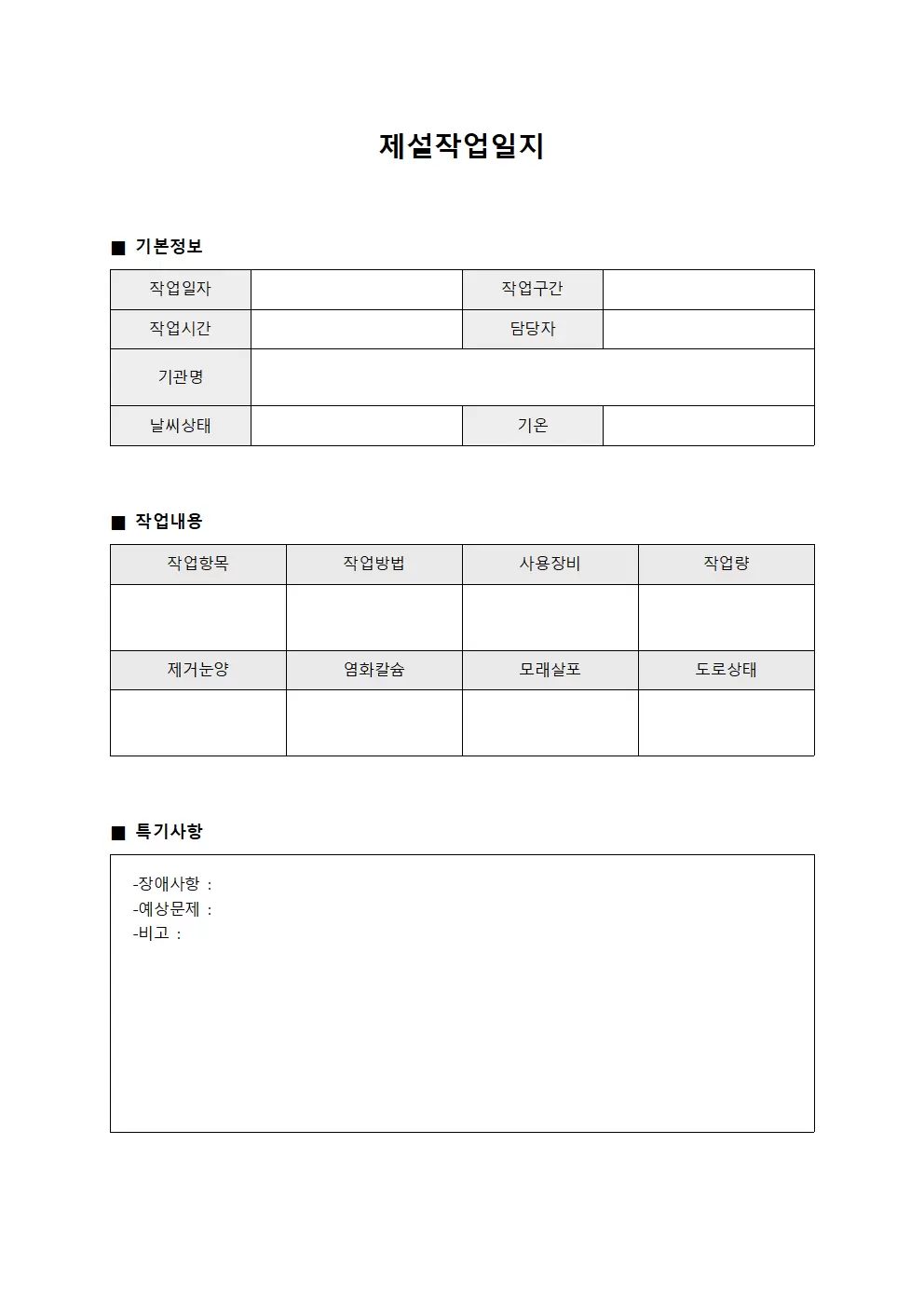 제설작업일지 (수행내역)