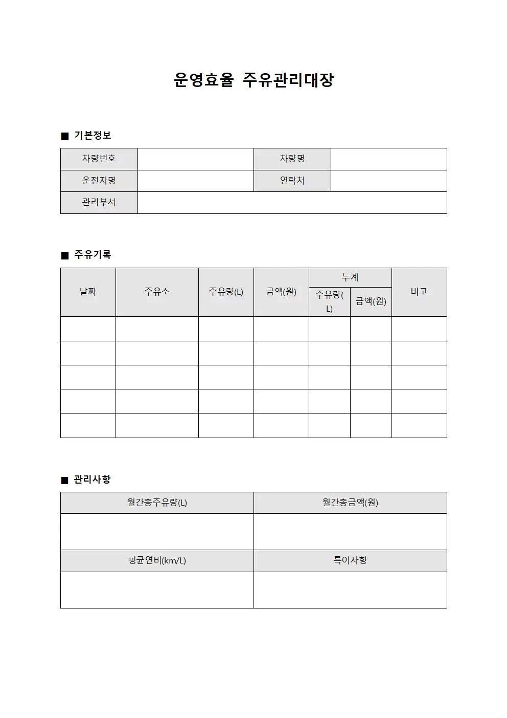 운영효율 주유관리대장 템플릿